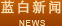 藍(lán)白新聞